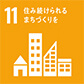 11住み続けられるまちづくりを